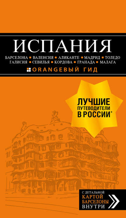 Испания: Барселона, Валенсия, Аликанте, Мадрид, Толедо, Галисия, Севилья, Кордова, Гранада, Малага. Путеводитель — Алена Александрова