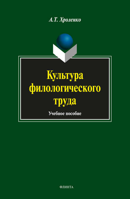 Культура филологического труда — А. Т. Хроленко