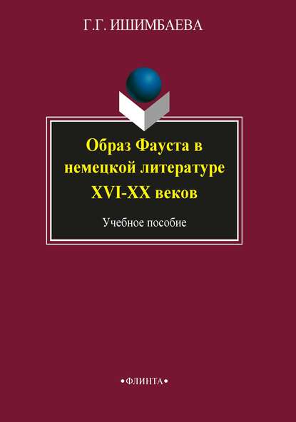 Образ Фауста в немецкой литературе XVI–XX веков - Г. Г. Ишимбаева