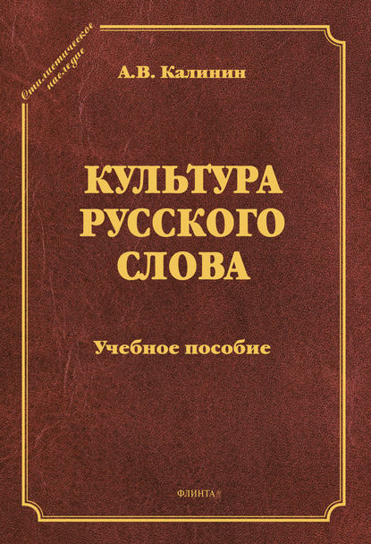 Культура русского слова — А. В. Калинин