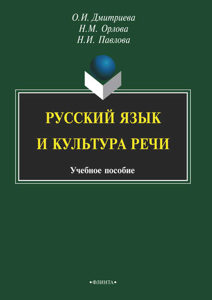 Русский язык и культура речи - Н. М. Орлова