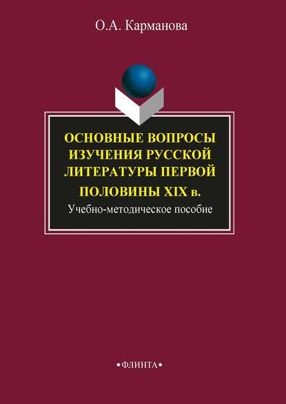 Основные вопросы изучения русской литературы первой половины XIX в. - О. А. Карманова