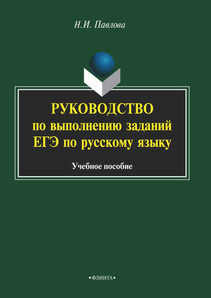 Руководство по выполнению заданий ЕГЭ по русскому языку - Н. И. Павлова