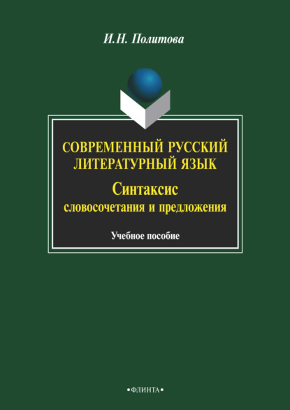 Современный русский литературный язык. Синтаксис словосочетания и предложения - И. Н. Политова