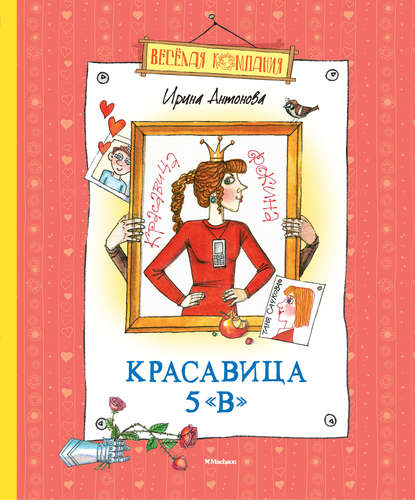 Красавица 5 «В» (сборник) — Ирина Антонова