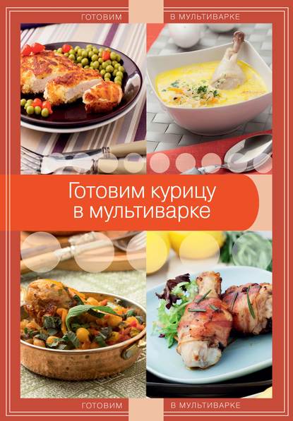 Готовим курицу в мультиварке - А. Байжанова