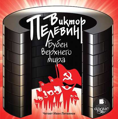 Бубен Верхнего мира - Виктор Пелевин