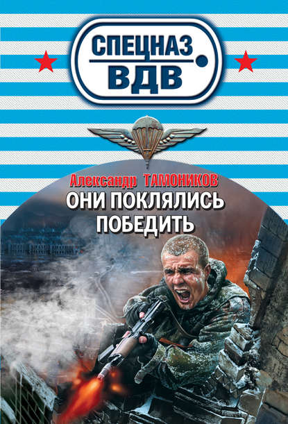 Они поклялись победить - Александр Тамоников