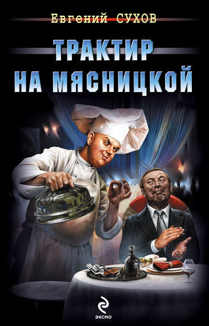 Трактир на Мясницкой — Евгений Сухов