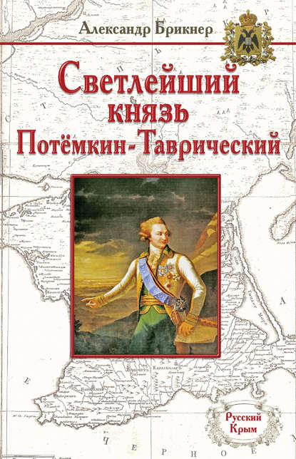 Светлейший князь Потёмкин-Таврический — Александр Брикнер