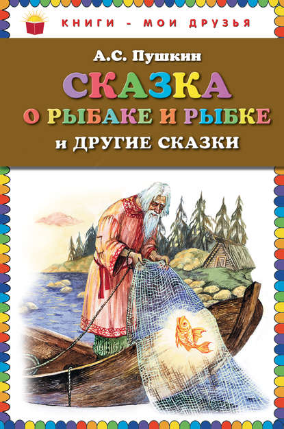 Сказка о рыбаке и рыбке и другие сказки — Александр Пушкин