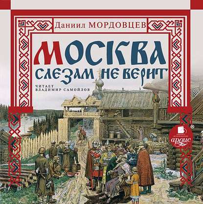 Москва слезам не верит - Даниил Мордовцев