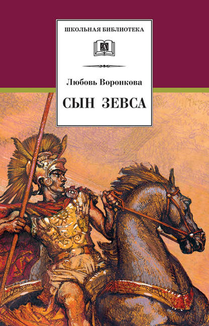 Сын Зевса — Любовь Воронкова