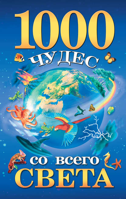 1000 чудес со всего света - Группа авторов