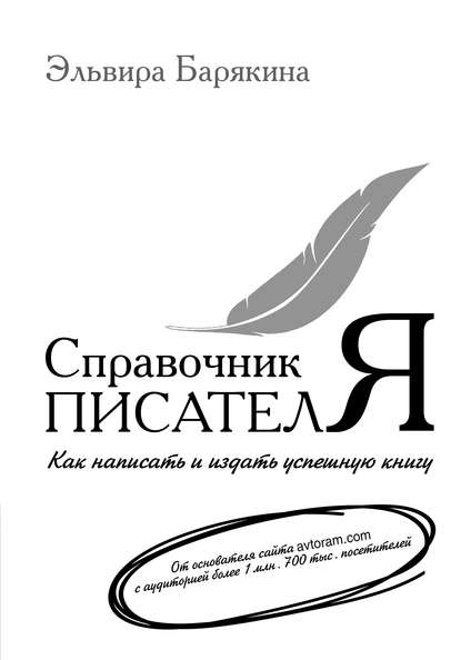 Справочник писателя. Как написать и издать успешную книгу - Эльвира Барякина