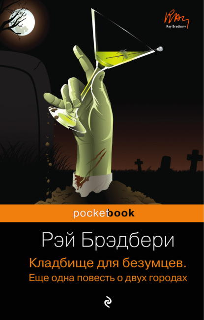 Кладбище для безумцев. Еще одна повесть о двух городах - Рэй Брэдбери