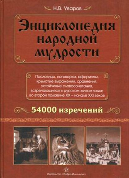 Энциклопедия народной мудрости. Пословицы, поговорки, афоризмы, крылатые выражения, сравнения — Н. В. Уваров