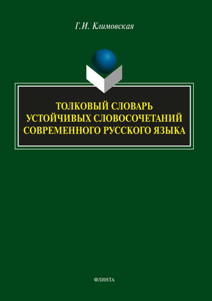 Толковый словарь устойчивых словосочетаний современного русского языка — Г. И. Климовская