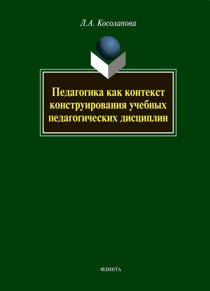 Педагогика как контекст конструирования учебных педагогических дисциплин - Л. А. Косолапова