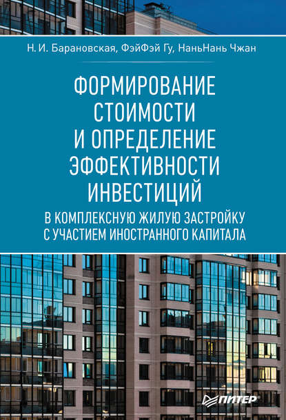 Формирование стоимости и определение эффективности инвестиций — Н. И. Барановская