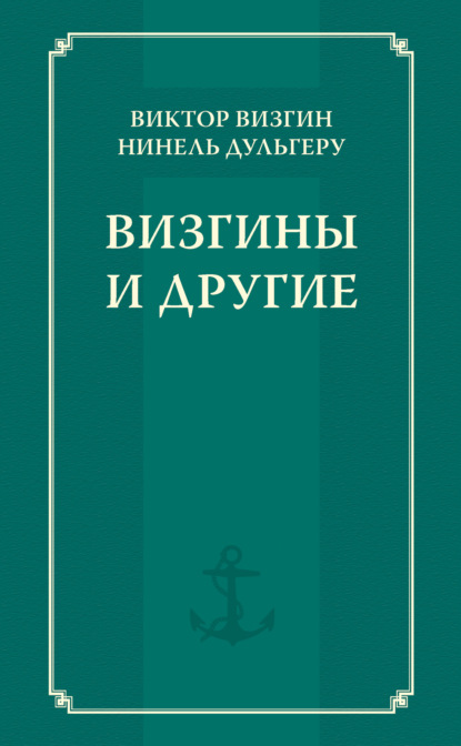 Визгины и другие - В. П. Визгин