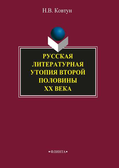 Русская литературная утопия второй половины ХХ века - Н. В. Ковтун