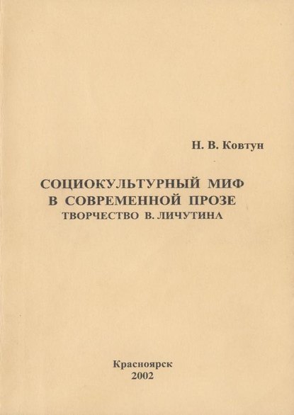 Социокультурный миф в современной прозе. Творчество В. Личутина — Н. В. Ковтун