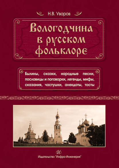 Вологодчина в русском фольклоре - Н. В. Уваров