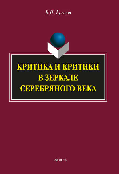 Критика и критики в зеркале Серебряного века - В. Н. Крылов