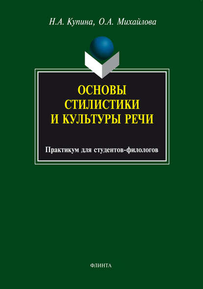 Основы стилистики и культуры речи — Ольга Михайлова