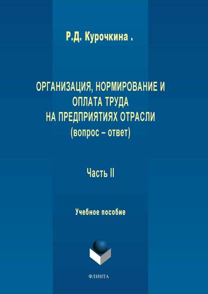 Организация, нормирование и оплата труда на предприятиях отрасли (вопрос – ответ). Часть II - Р. Д. Курочкина