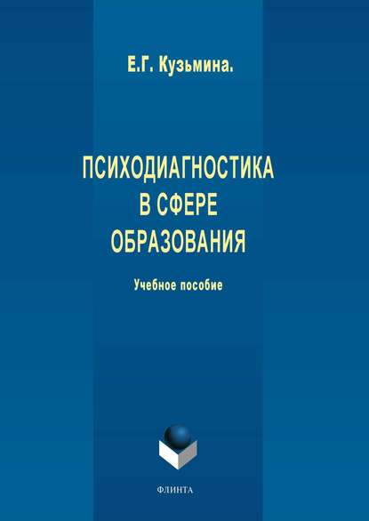 Психодиагностика в сфере образования - Е. Г. Кузьмина