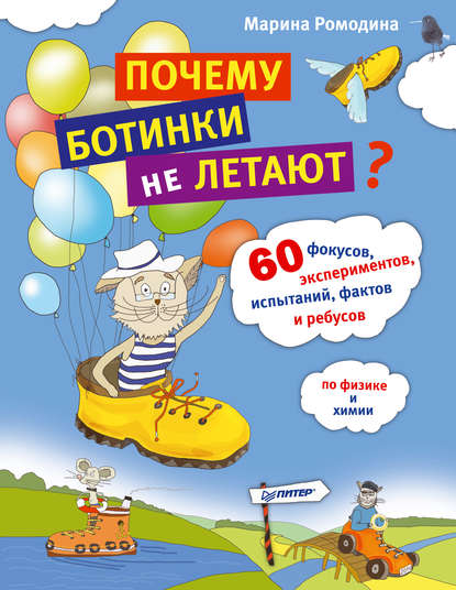 Почему ботинки не летают. 60 фокусов, экспериментов, испытаний, фактов и ребусов по физике и химии - Марина Ромодина