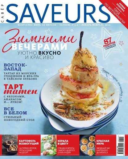 Журнал Saveurs 2014 - ИД «Бурда»