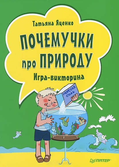 Почемучки про природу. Игра-викторина - Татьяна Яценко