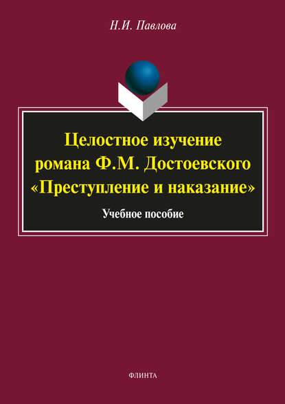 Целостное изучение романа Ф. М. Достоевского «Преступление и наказание» - Н. И. Павлова