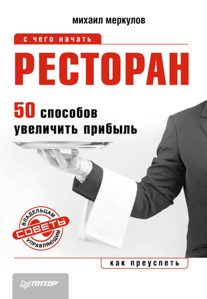 Ресторан. 50 способов увеличить прибыль - Михаил Меркулов