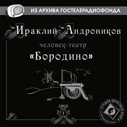 Бородино - Ираклий Андроников