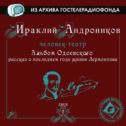 Альбом Одоевского (рассказ о последнем годе жизни Лермонтова) - Ираклий Андроников