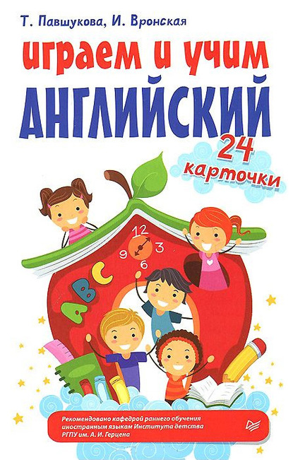 Играем и учим английский. 24 карточки - Т. Г. Павшукова