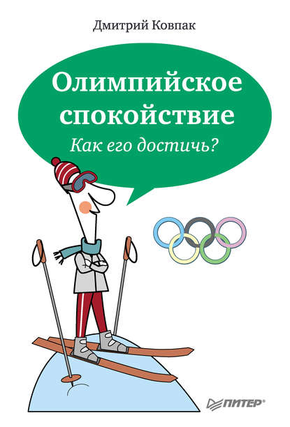 Олимпийское спокойствие. Как его достичь? - Дмитрий Ковпак