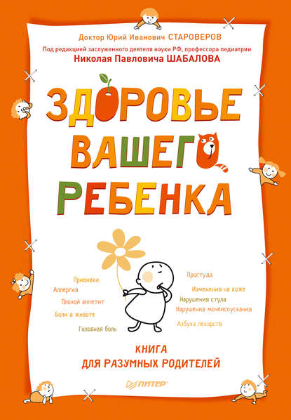 Здоровье вашего ребенка. Книга для разумных родителей - Юрий Староверов