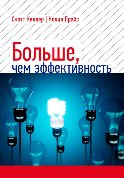 Больше, чем эффективность. Как самые успешные компании сохраняют лидерство на рынке - Скотт Келлер