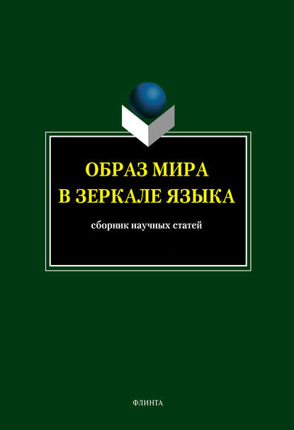 Концептуальный и лингвальный миры - Сборник статей