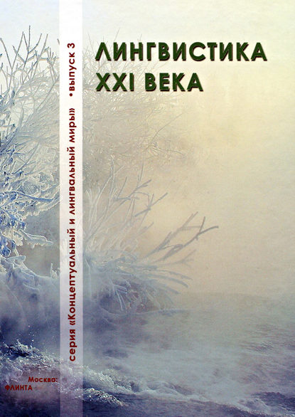 Лингвистика XXI века - Сборник статей