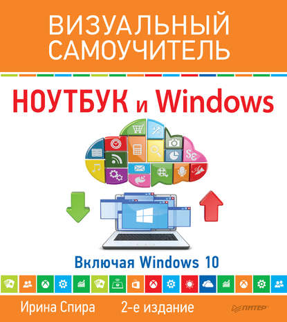 Ноутбук и Windows. Визуальный самоучитель - Ирина Спира