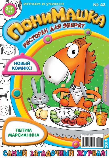 ПониМашка. Развлекательно-развивающий журнал. №43 (октябрь) 2014 - Открытые системы