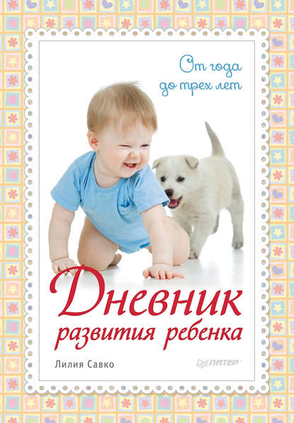 Дневник развития ребенка. От года до трех лет — Лилия Савко