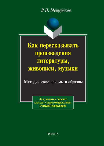 Как пересказывать произведения литературы, живописи, музыки. Методические приемы и образцы - В. Н. Мещеряков