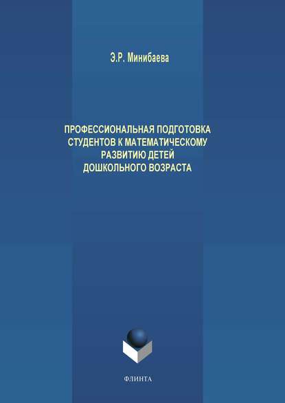 Профессиональная подготовка студентов к математическому развитию детей дошкольного возраста — Э. Р. Минибаева